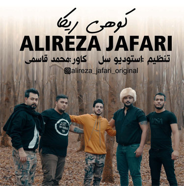 علیرضا جعفری کوهی ریکا